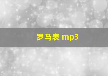 罗马表 mp3